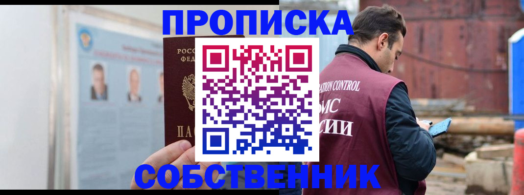 прописка для работы в Новосибирске
